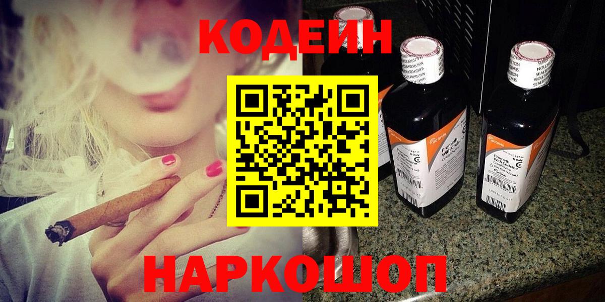 Кодеин напиток Lean (лин)  Вход с VPN  Малоярославец 
